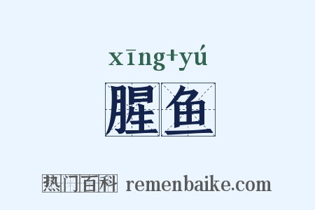 腥鱼是什么意思的图片